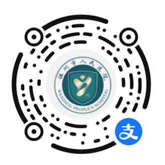 温州市人民预约支付宝小程序（新系统）.png
